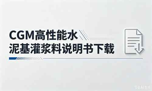 赣州厂家：CGM高性能水泥基灌浆料说明书PDF（纯白无LOGO）